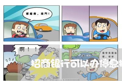 招商银行可以办停息挂账吗/2023022828471