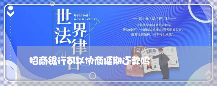 招商银行可以协商延期还款吗/2023020719489