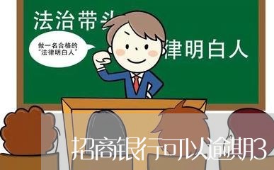 招商银行可以逾期3天吗/2023022759684