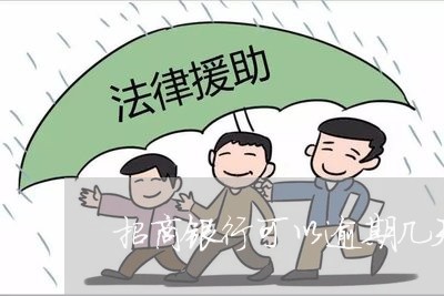 招商银行可以逾期几天还款期限 招商银行可以逾期几天还款期限