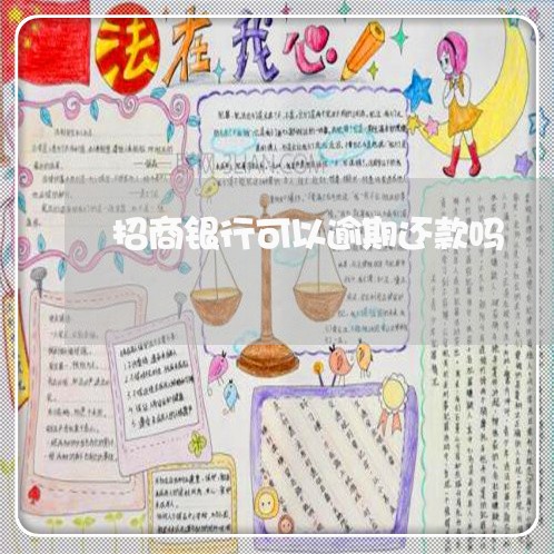 招商银行可以逾期还款吗 招商银行可以逾期还款吗