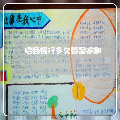 招商银行多久算是逾期 招商银行多久算是逾期