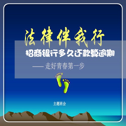 招商银行多久还款算逾期 招商银行多久还款算逾期