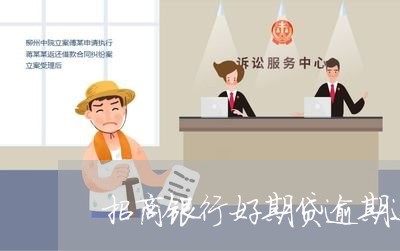 招商银行好期贷逾期还不上 招商银行好期贷逾期还不上