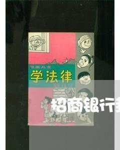 招商银行封卡造成我逾期/2023022771593