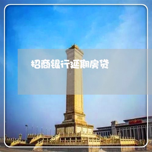招商银行延期房贷/2023033119360