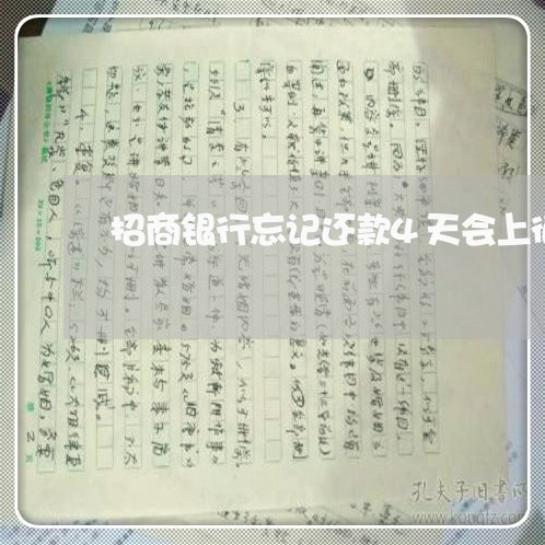 招商银行忘记还款4天会上征信