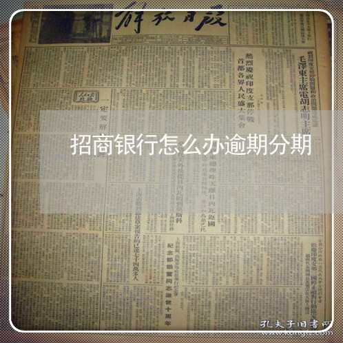 招商银行怎么办逾期分期 招商银行怎么办逾期分期