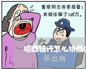 招商银行怎么协商还款最划算/2023020935951