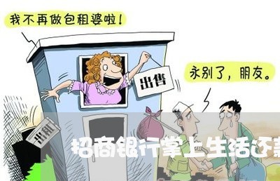 招商银行掌上生活还款逾期 招商银行掌上生活还款逾期