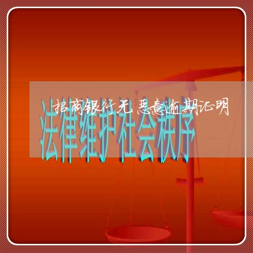 招商银行无恶意逾期证明/2023022751683 招商银行无恶意逾期证明/2023022751683