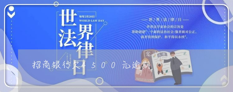 招商银行欠4500元逾期 招商银行欠4500元逾期