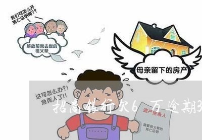 招商银行欠6万逾期3个月 招商银行欠6万逾期3个月