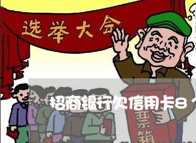 招商银行欠信用卡8个月会告人吗 招商银行欠信用卡8个月会告人吗