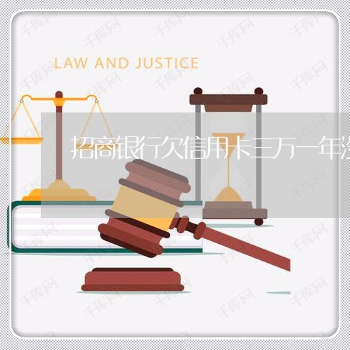 招商银行欠信用卡三万一年没还 招商银行欠信用卡三万一年没还