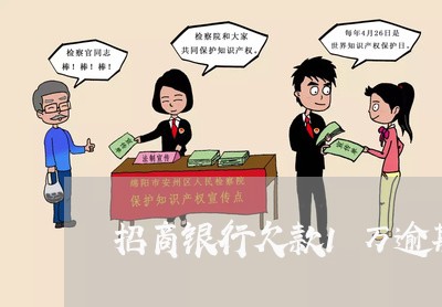 招商银行欠款1万逾期一个月 招商银行欠款1万逾期一个月