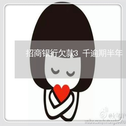 招商银行欠款3千逾期半年 招商银行欠款3千逾期半年