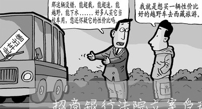 招商银行法院立案受理警告涵 招商银行法院立案受理警告涵