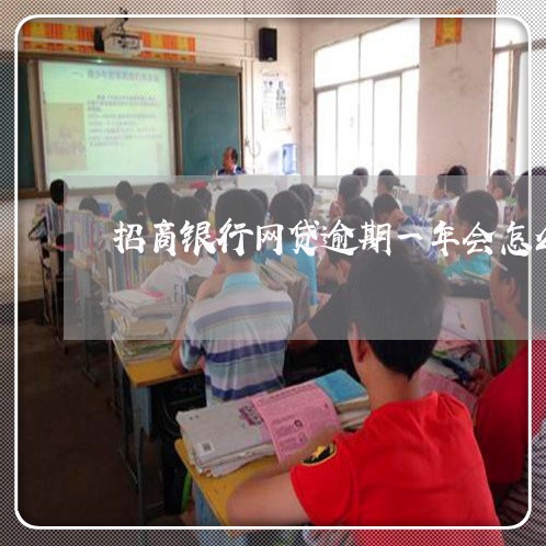 招商银行网贷逾期一年会怎么样 招商银行网贷逾期一年会怎么样