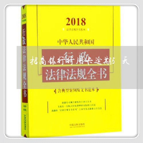 招商银行行用卡逾期5天/2023120919271