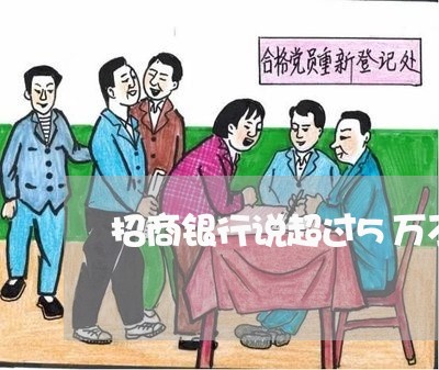 招商银行说超过5万不让协商/2023030262826 招商银行说超过5万不让协商/2023030262826