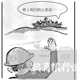 招商银行说逾期后无法分期/2023103152794