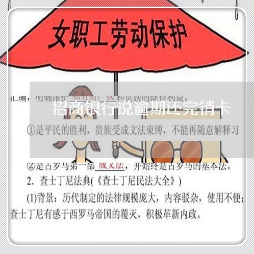 招商银行说逾期还完销卡