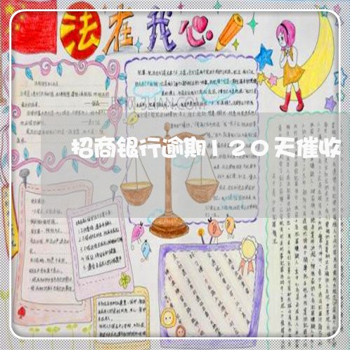 招商银行逾期120天催收