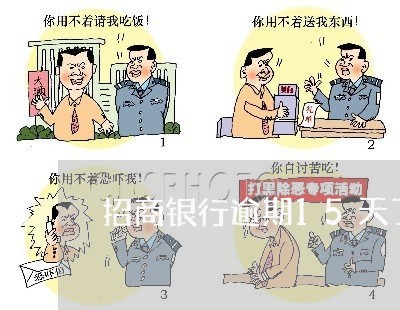 招商银行逾期15天了怎么办 招商银行逾期15天了怎么办