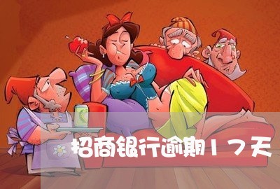 招商银行逾期17天 招商银行逾期17天