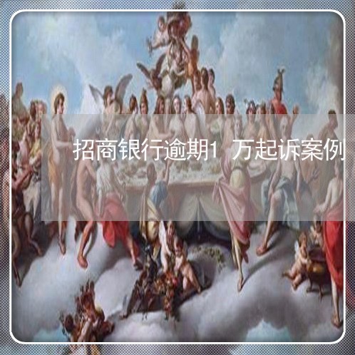 招商银行逾期1万起诉案例/2023062872825 招商银行逾期1万起诉案例/2023062872825