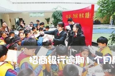 招商银行逾期1个月后还清/2023062864705