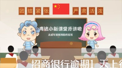 招商银行逾期1天上征信吗/2023060606251