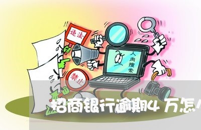 招商银行逾期4万怎么联系 招商银行逾期4万怎么联系