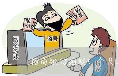 招商银行逾期5个月上门 招商银行逾期5个月上门