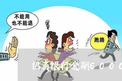 招商银行逾期6000块 招商银行逾期6000块