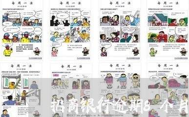 招商银行逾期8个月打电话/2023103117037