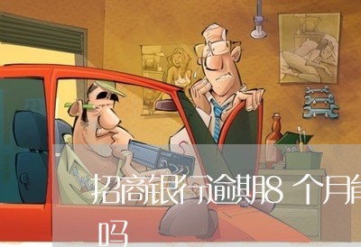 招商银行逾期8个月能和银行协商分期还款吗