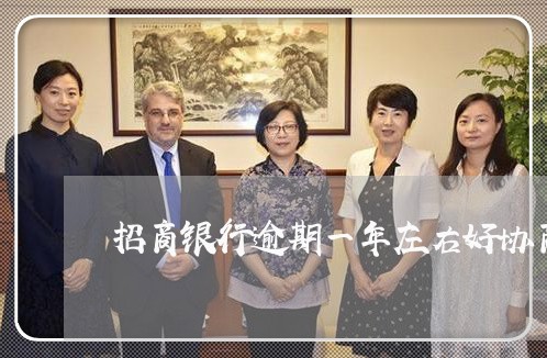 招商银行逾期一年左右好协商嘛 招商银行逾期一年左右好协商嘛