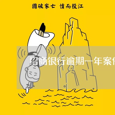 招商银行逾期一年案例多吗 招商银行逾期一年案例多吗