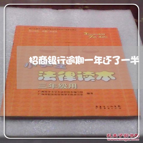 招商银行逾期一年还了一半 招商银行逾期一年还了一半