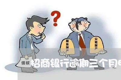 招商银行逾期三个月电话求情 招商银行逾期三个月电话求情