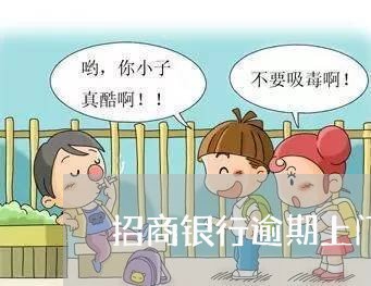 招商银行逾期上门会带什么 招商银行逾期上门会带什么