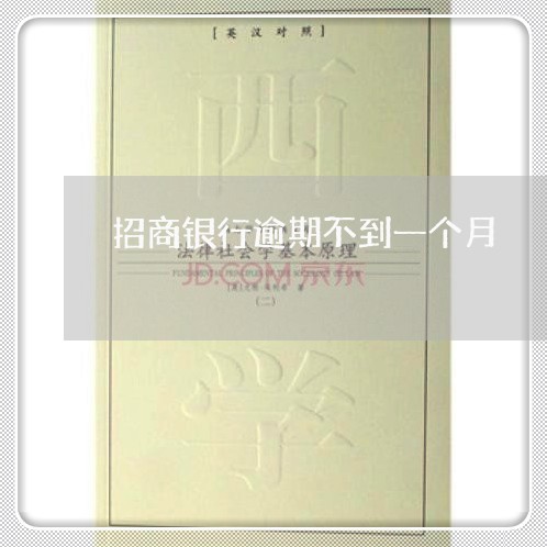 招商银行逾期不到一个月 招商银行逾期不到一个月