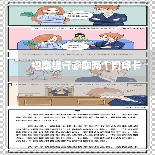 招商银行逾期两个月停卡 招商银行逾期两个月停卡
