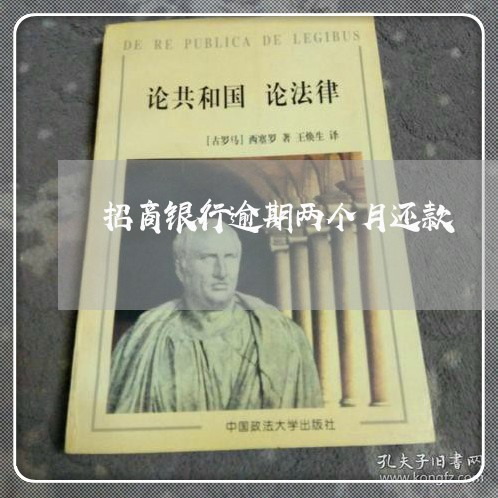 招商银行逾期两个月还款 招商银行逾期两个月还款