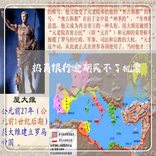 招商银行逾期买不了机票 招商银行逾期买不了机票