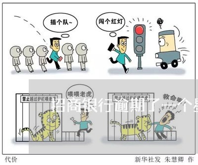 招商银行逾期了一个星期/2023022793837 招商银行逾期了一个星期/2023022793837