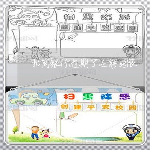 招商银行逾期了还能超限 招商银行逾期了还能超限