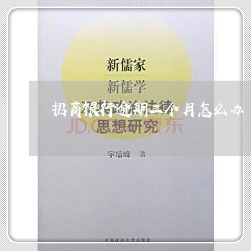招商银行逾期二个月怎么办 招商银行逾期二个月怎么办